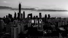 鹿晗 - 夜行記Say it 預告片