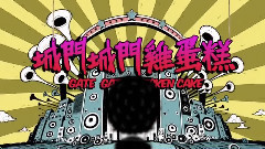 城門城門雞蛋糕 Chicken Cake