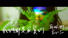 蘇佩卿 - 我們都是寂寞的