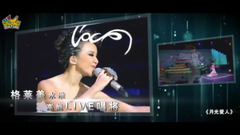 李玟 - 2017CoCo李玟「18」世界巡演 廣州站 CoCo回顧片
