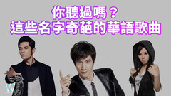 簡直有毒!這些名字【奇葩】的歌你聽過嗎?