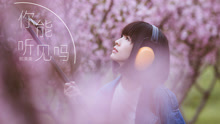 郭美美 - 你能聽見嗎