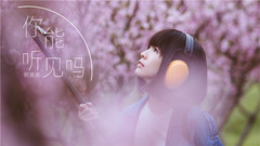 你能聽見嗎