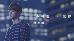 不可能不愛你