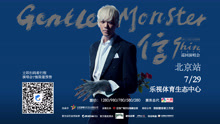 信 - 信巡演北京站宣傳ID