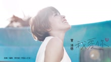 曾沛慈 - 我愛你 歌詞版