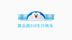 陳志朋519生日快樂,志愛久久