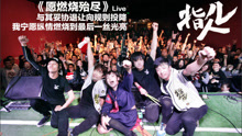 指人兒live in 2016北京圣誕專場