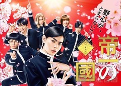 千葉雄大,菅田將暉 - 「帝一之國」海帝高校校歌