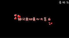 鐘漢良520告白MV