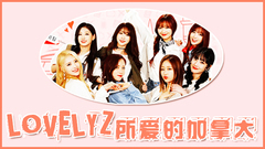 Lovelyz所愛的加拿大 EP3 先公開
