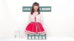 AKB48 - 達家真姫寶