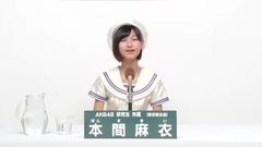 AKB48 - 49th選拔總選舉政見  - 本間麻衣