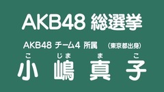 AKB48 - AKB48 チーム4所屬 小嶋真子 49th總選政見