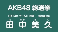 49th選拔總選舉政見 - 田中美久