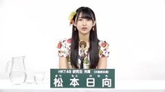 49th選拔總選舉政見 - 松本日向