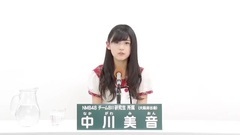 NMB48 - 49th選拔總選舉政見 - 中川美音