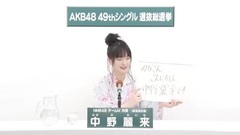 NMB48 - 49th選拔總選舉政見 - 中野麗來