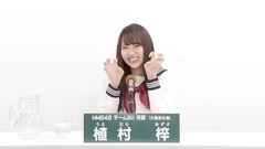 NMB48 - 49th選拔總選舉政見 - 植村梓