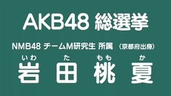 NMB48 - 49th選拔總選舉政見 - 巖田桃夏