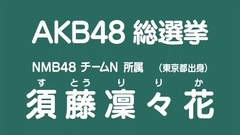 NMB48 - 49th選拔總選舉政見- 須藤凜々花