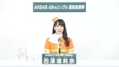 NMB48 - 49th選拔總選舉政見 - 西澤瑠莉奈