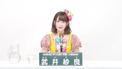 NMB48 - 49th選拔總選舉政見 - 武井紗良