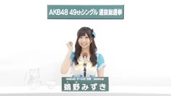 NMB48 - 49th選拔總選舉政見 - 鵜野みずき