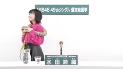 NMB48 - 49th選拔總選舉政見 - 水田詩織