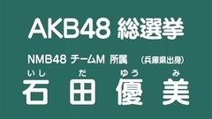 NMB48 - 49th選拔總選舉政見- 石田優美