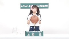 NMB48 - 49th選拔總選舉政見 - 上西憐