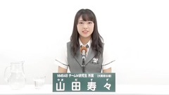 NMB48 - 49th選拔總選舉政見 - 山田壽々