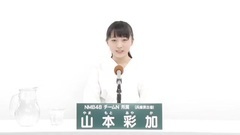 NMB48 - 49th選拔總選舉政見 - 山本彩加