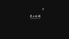 王浚宇 - 光芒綻放