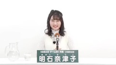 NMB48 - 49th選拔總選舉政見 - 明石奈津子