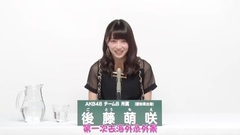 AKB48 - AKB48 teamB 後藤萌咲 2017總選政見