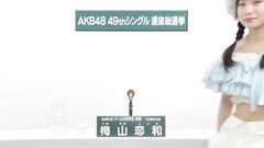 NMB48 - 49th選拔總選舉政見 - 梅山戀加