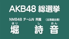 NMB48 - 49th選拔總選舉政見 - 堀詩音