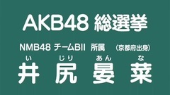 NMB48 - 49th選拔總選舉政見 - 井尻晏菜
