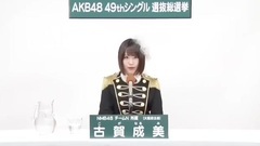 NMB48 - 49th選拔總選舉政見 - 古賀成美