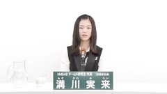 NMB48 - 49th選拔總選舉政見 - 溝川実來