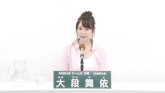 NMB48 - 49th選拔總選舉政見 - 大段舞依