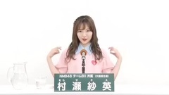 NMB48 - 49th選拔總選舉政見 - 村瀬紗英