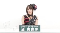 NMB48 - 49th選拔總選舉政見 - 城恵理子