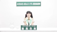 49th選拔總選舉政見 - 倉島杏実