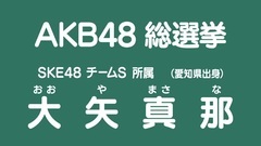 49th選拔總選舉政見 - 大矢真那