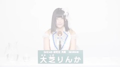 49th選拔總選舉政見 - 大芝りんか
