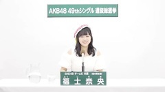 49th選拔總選舉政見 - 福士奈央