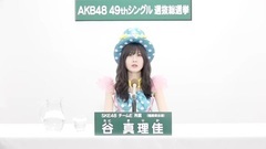 49th選拔總選舉政見- 谷真理佳