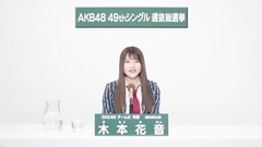 49th選拔總選舉政見 - 木本花音